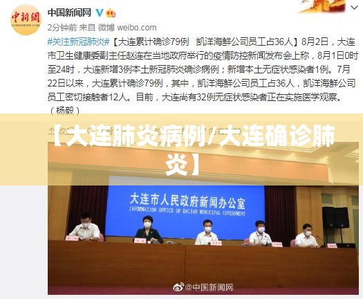 【大连肺炎病例/大连确诊肺炎】