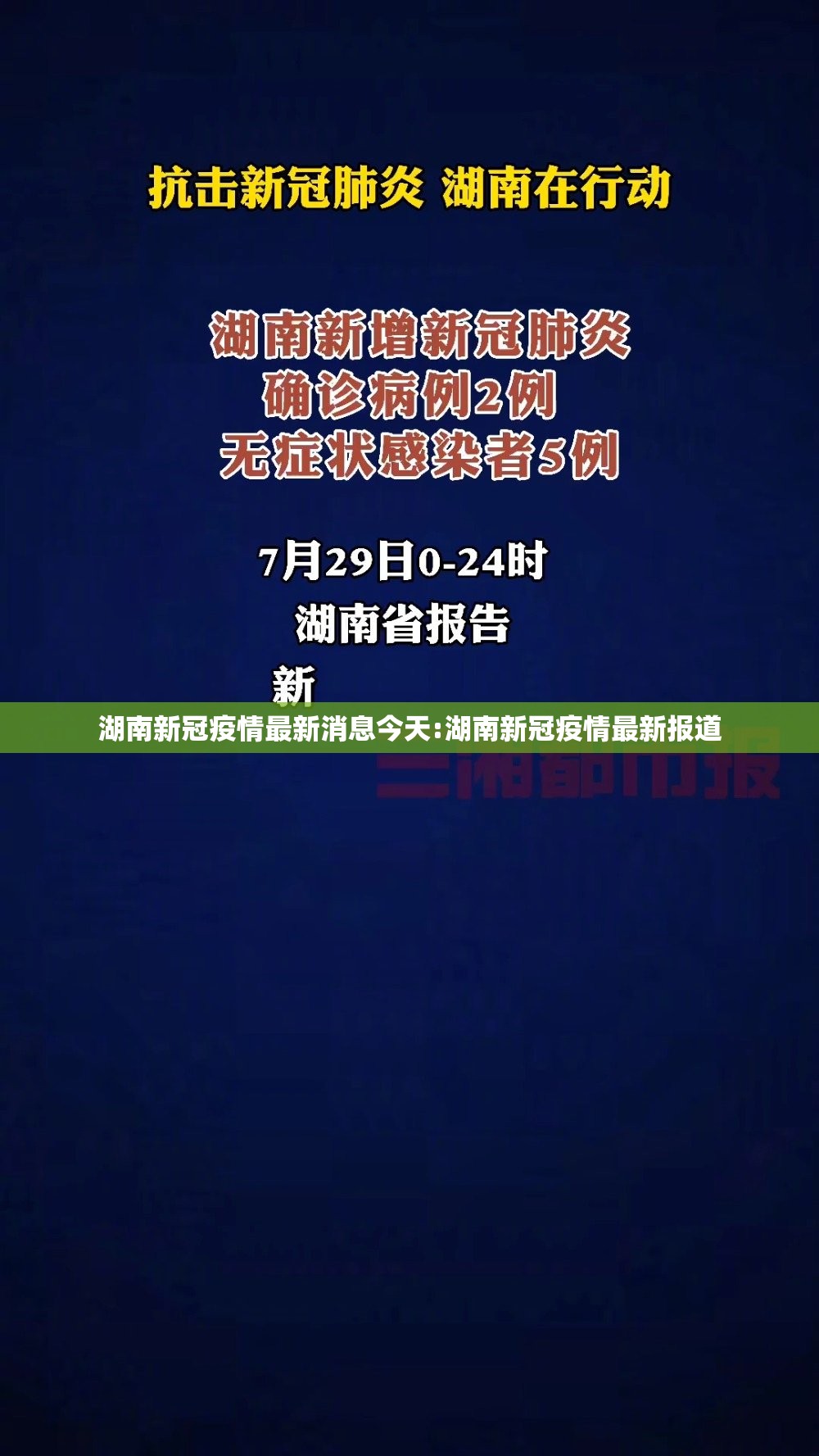湖南新冠疫情最新消息今天:湖南新冠疫情最新报道