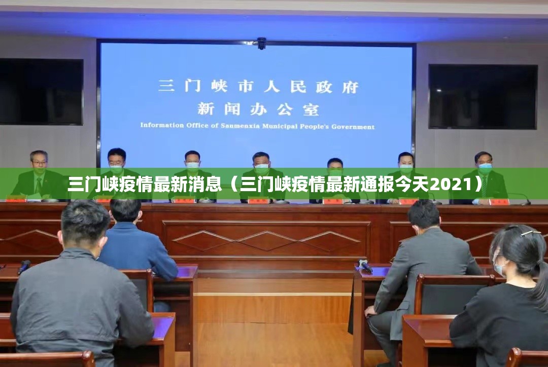 三门峡疫情最新消息(三门峡疫情最新通报今天2021) 三门峡疫情最新消息(三门峡疫情最新通报今天2021)
