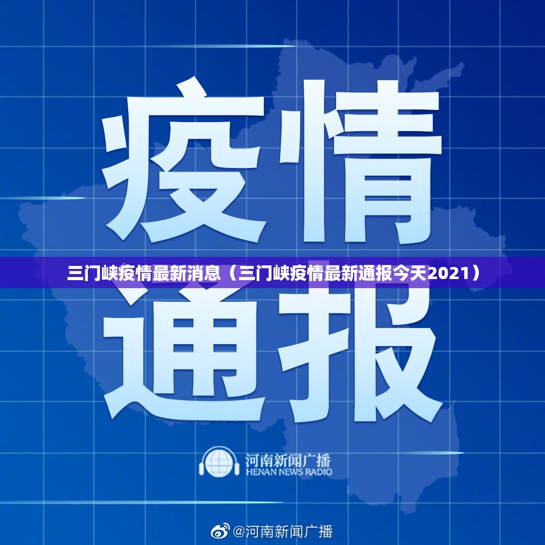三门峡疫情最新消息(三门峡疫情最新通报今天2021) 三门峡疫情最新消息(三门峡疫情最新通报今天2021)