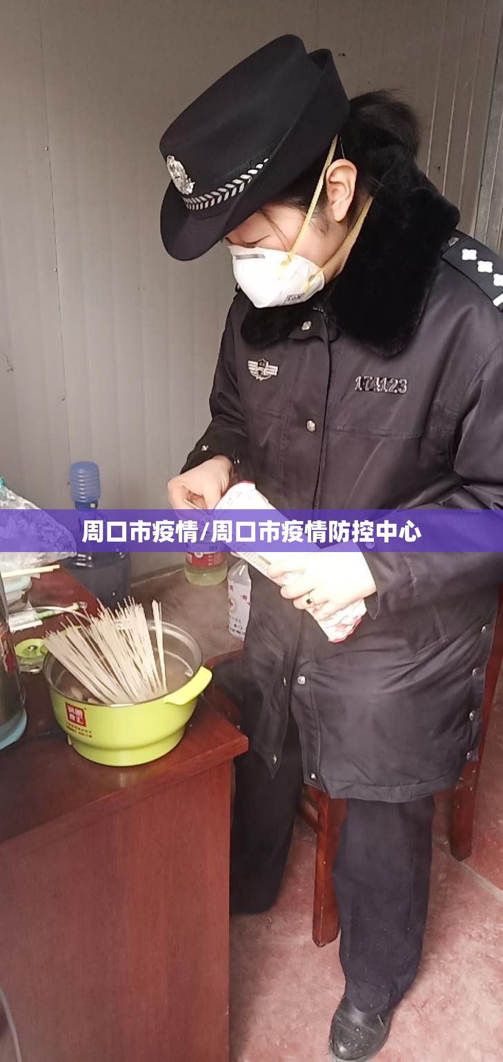 周口市疫情/周口市疫情防控中心 周口市疫情/周口市疫情防控中心