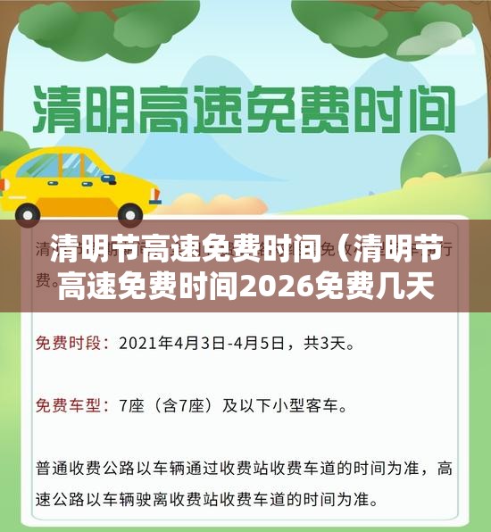 清明节高速免费时间(清明节高速免费时间2026免费几天了) 清明节高速免费时间(清明节高速免费时间2026免费几天了)