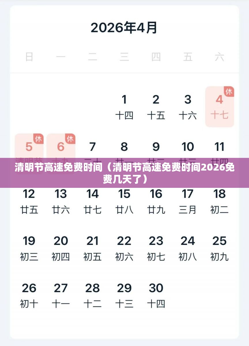 清明节高速免费时间(清明节高速免费时间2026免费几天了) 清明节高速免费时间(清明节高速免费时间2026免费几天了)