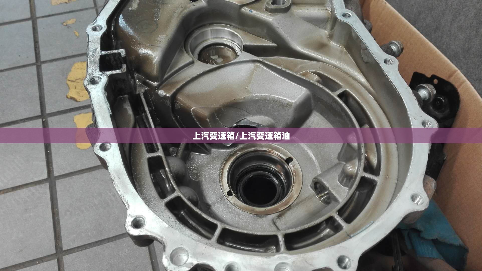上汽变速箱/上汽变速箱油 上汽变速箱/上汽变速箱油