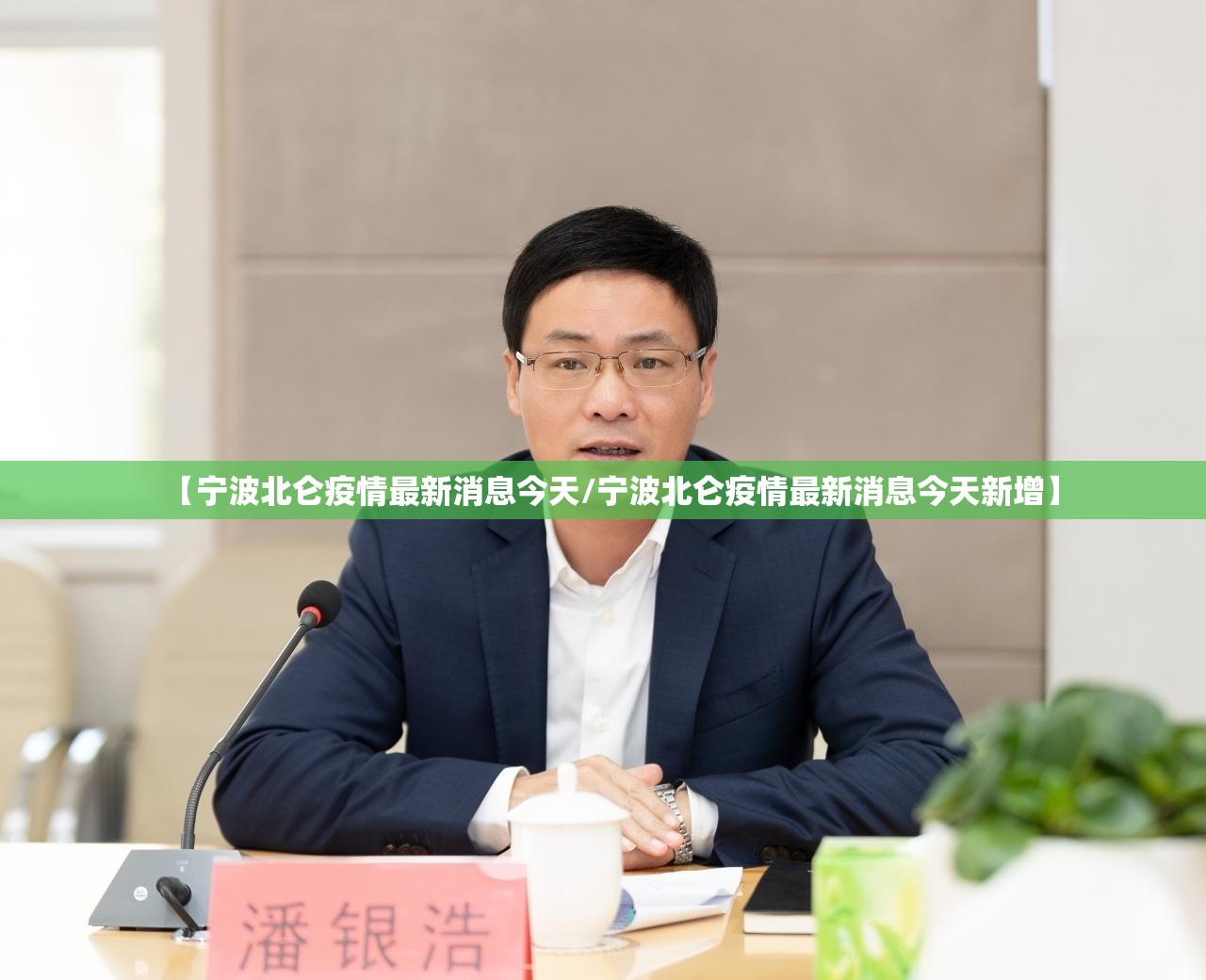 【宁波北仑疫情最新消息今天/宁波北仑疫情最新消息今天新增】 【宁波北仑疫情最新消息今天/宁波北仑疫情最新消息今天新增】