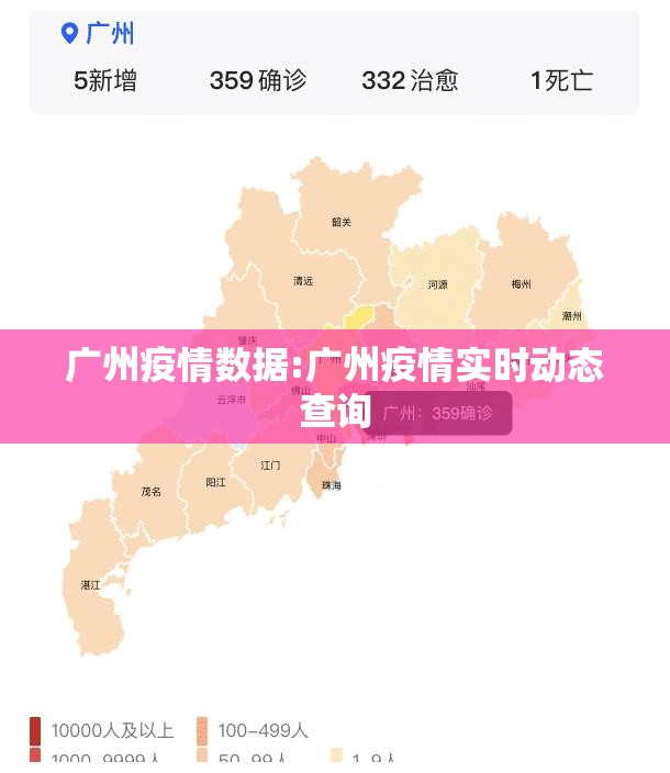 广州疫情数据:广州疫情实时动态查询 广州疫情数据:广州疫情实时动态查询