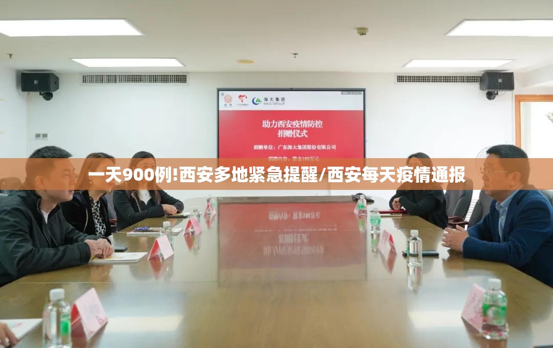 一天900例!西安多地紧急提醒/西安每天疫情通报 一天900例!西安多地紧急提醒/西安每天疫情通报