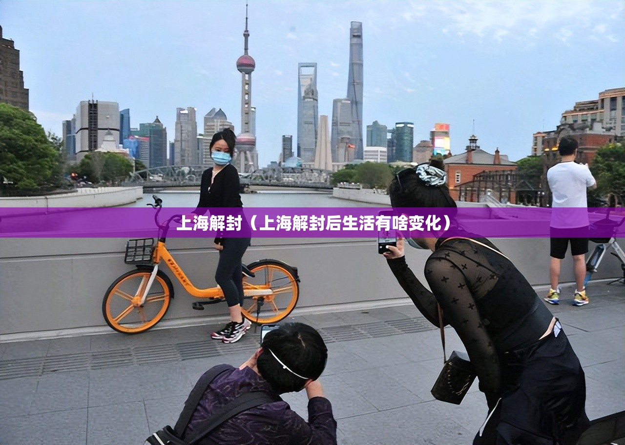 上海解封(上海解封后生活有啥变化) 上海解封(上海解封后生活有啥变化)