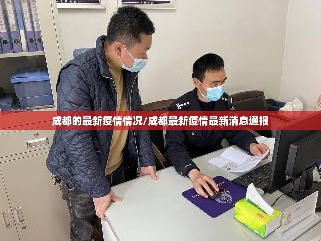成都的最新疫情情况/成都最新疫情最新消息通报 成都的最新疫情情况/成都最新疫情最新消息通报