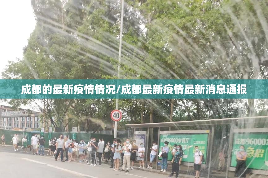 成都的最新疫情情况/成都最新疫情最新消息通报 成都的最新疫情情况/成都最新疫情最新消息通报