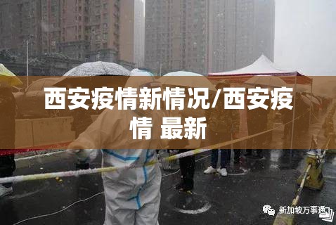 西安疫情新情况/西安疫情 最新 西安疫情新情况/西安疫情 最新