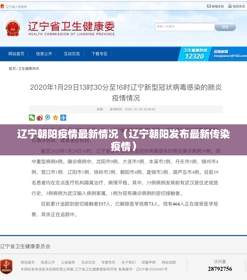辽宁朝阳疫情最新情况（辽宁朝阳发布最新传染疫情）