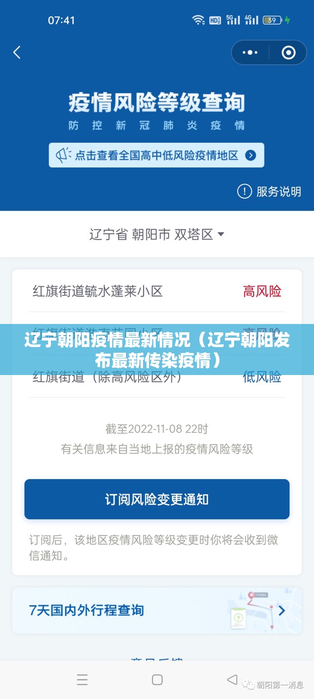 辽宁朝阳疫情最新情况（辽宁朝阳发布最新传染疫情）