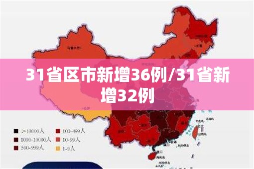 31省区市新增36例/31省新增32例 31省区市新增36例/31省新增32例