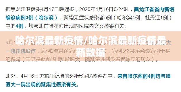 哈尔滨最新疫情/哈尔滨最新疫情最新数据 哈尔滨最新疫情/哈尔滨最新疫情最新数据