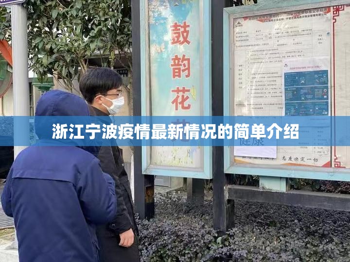 浙江宁波疫情最新情况的简单介绍 浙江宁波疫情最新情况的简单介绍