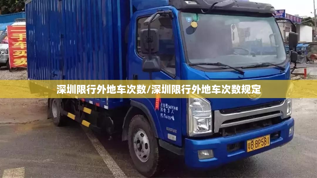 深圳限行外地车次数/深圳限行外地车次数规定 深圳限行外地车次数/深圳限行外地车次数规定