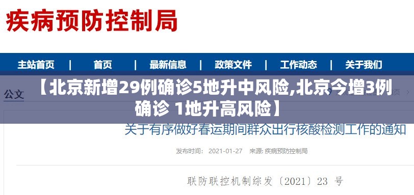 【北京新增29例确诊5地升中风险,北京今增3例确诊 1地升高风险】 【北京新增29例确诊5地升中风险,北京今增3例确诊 1地升高风险】