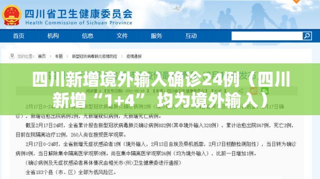 四川新增境外输入确诊24例（四川新增“1+4” 均为境外输入）