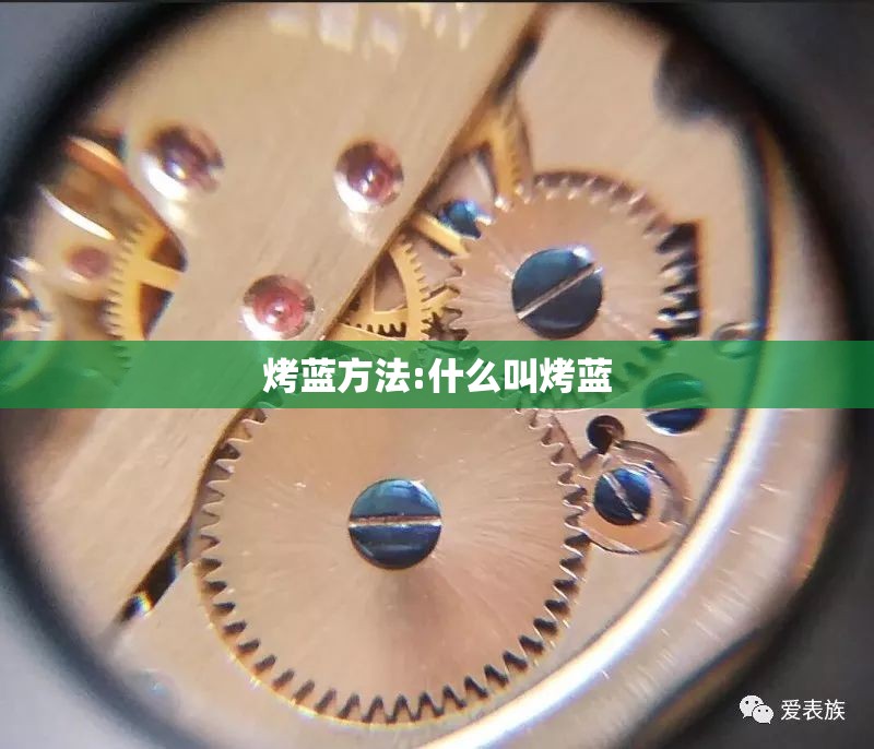 烤蓝方法:什么叫烤蓝 烤蓝方法:什么叫烤蓝