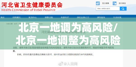 北京一地调为高风险/北京一地调整为高风险 北京一地调为高风险/北京一地调整为高风险