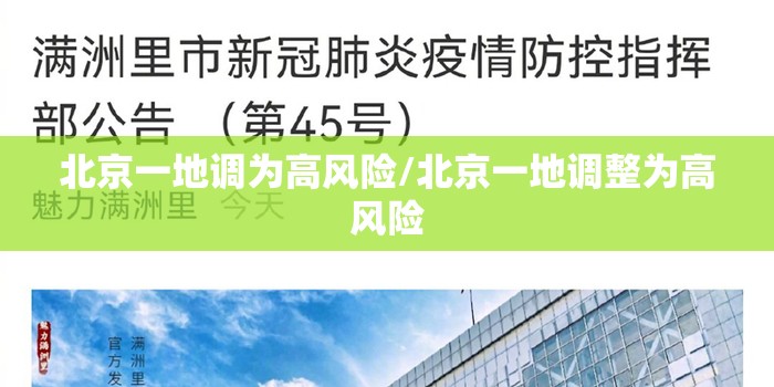 北京一地调为高风险/北京一地调整为高风险 北京一地调为高风险/北京一地调整为高风险