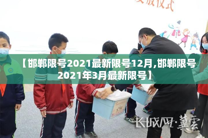 【邯郸限号2021最新限号12月,邯郸限号2021年3月最新限号】 【邯郸限号2021最新限号12月,邯郸限号2021年3月最新限号】