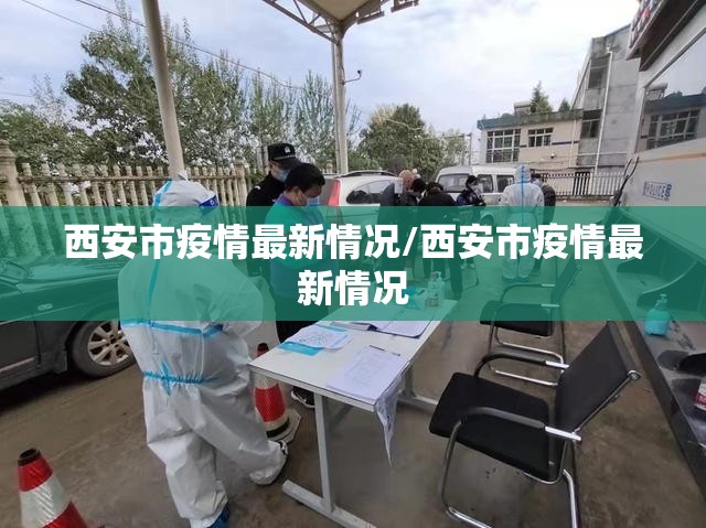 西安市疫情最新情况/西安市疫情最新情况 西安市疫情最新情况/西安市疫情最新情况