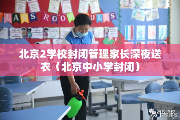 北京2学校封闭管理家长深夜送衣(北京中小学封闭) 北京2学校封闭管理家长深夜送衣(北京中小学封闭)