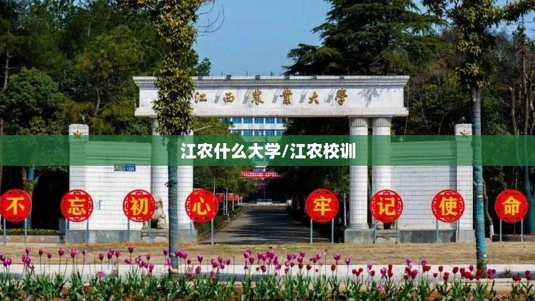 江农什么大学/江农校训 江农什么大学/江农校训