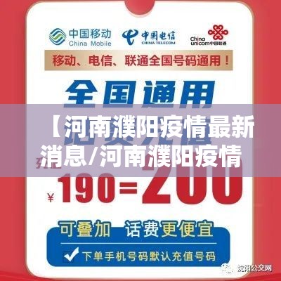【河南濮阳疫情最新消息/河南濮阳疫情最新消息2021】 【河南濮阳疫情最新消息/河南濮阳疫情最新消息2021】