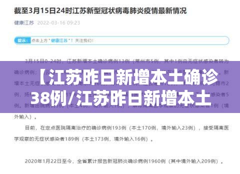 【江苏昨日新增本土确诊38例/江苏昨日新增本土确诊47例】
