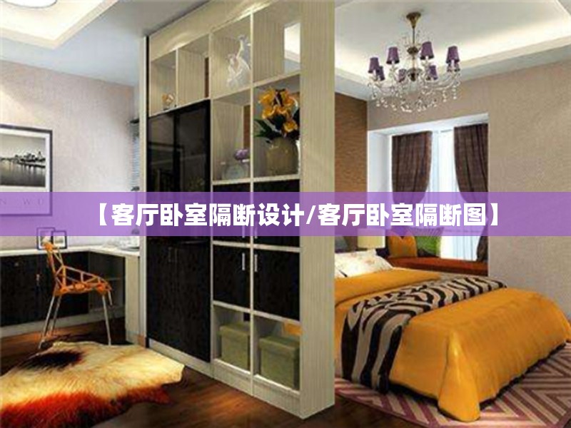 【客厅卧室隔断设计/客厅卧室隔断图】