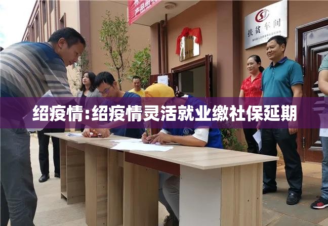 绍疫情:绍疫情灵活就业缴社保延期
