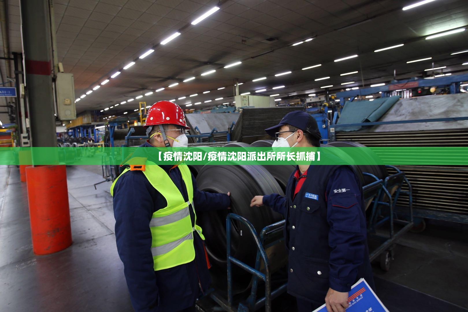 【疫情沈阳/疫情沈阳派出所所长抓捕】 【疫情沈阳/疫情沈阳派出所所长抓捕】