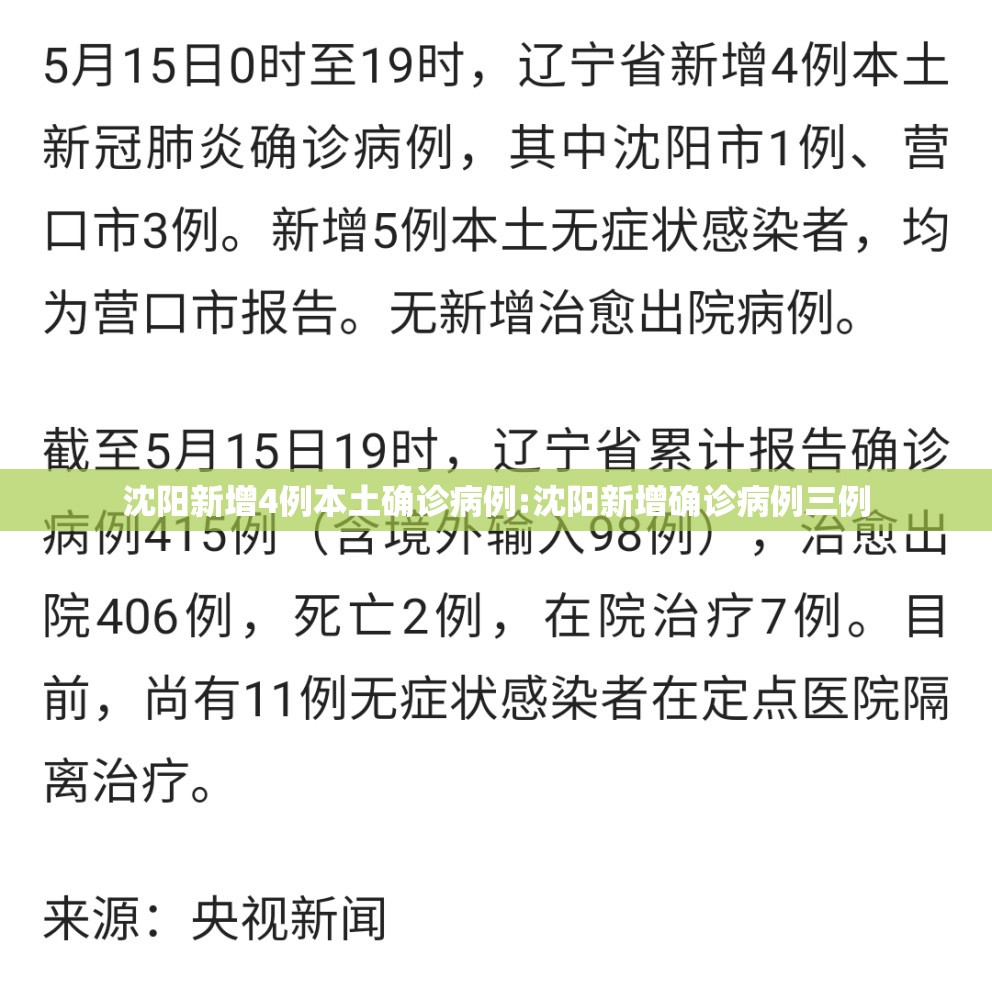 沈阳新增4例本土确诊病例:沈阳新增确诊病例三例