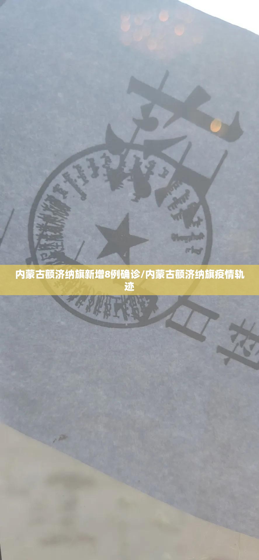 内蒙古额济纳旗新增8例确诊/内蒙古额济纳旗疫情轨迹 内蒙古额济纳旗新增8例确诊/内蒙古额济纳旗疫情轨迹