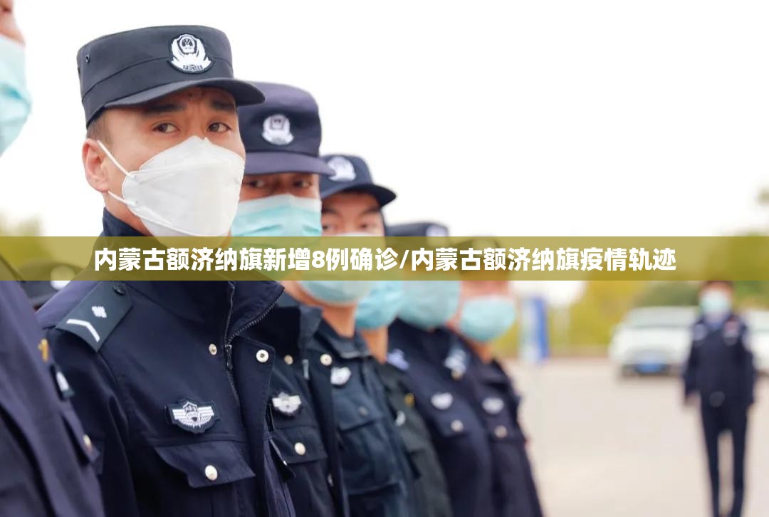 内蒙古额济纳旗新增8例确诊/内蒙古额济纳旗疫情轨迹 内蒙古额济纳旗新增8例确诊/内蒙古额济纳旗疫情轨迹