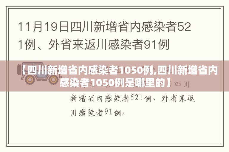 【四川新增省内感染者1050例,四川新增省内感染者1050例是哪里的】 【四川新增省内感染者1050例,四川新增省内感染者1050例是哪里的】