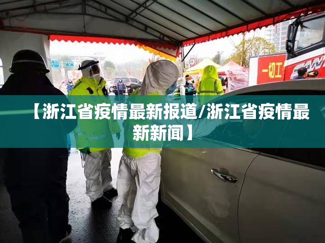 【浙江省疫情最新报道/浙江省疫情最新新闻】 【浙江省疫情最新报道/浙江省疫情最新新闻】
