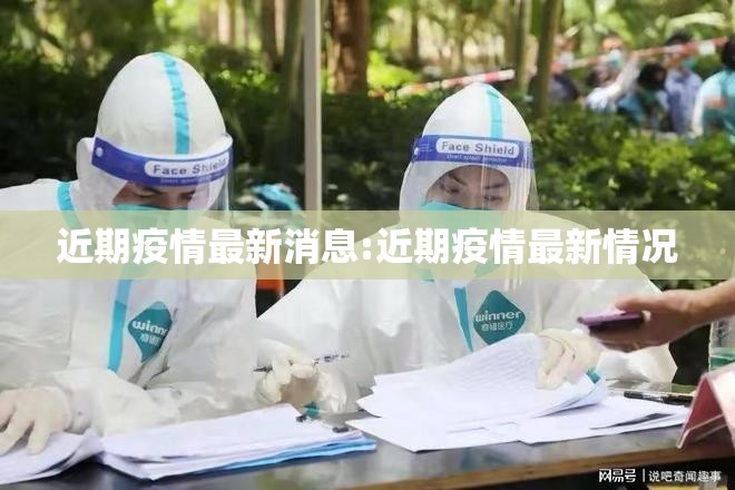近期疫情最新消息:近期疫情最新情况 近期疫情最新消息:近期疫情最新情况
