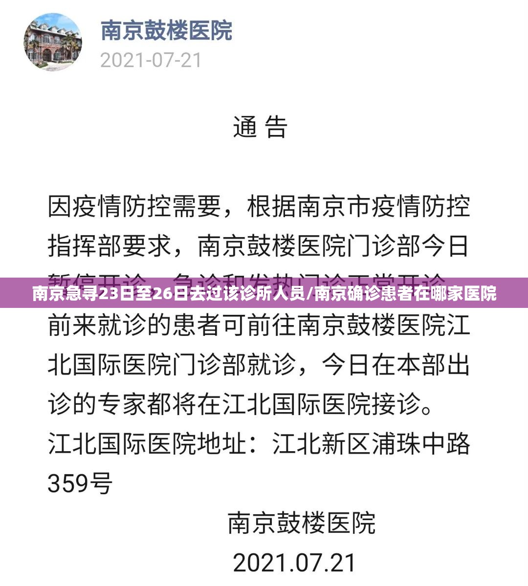 南京急寻23日至26日去过该诊所人员/南京确诊患者在哪家医院 南京急寻23日至26日去过该诊所人员/南京确诊患者在哪家医院