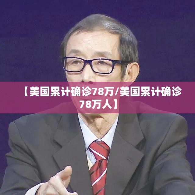 【美国累计确诊78万/美国累计确诊78万人】 【美国累计确诊78万/美国累计确诊78万人】