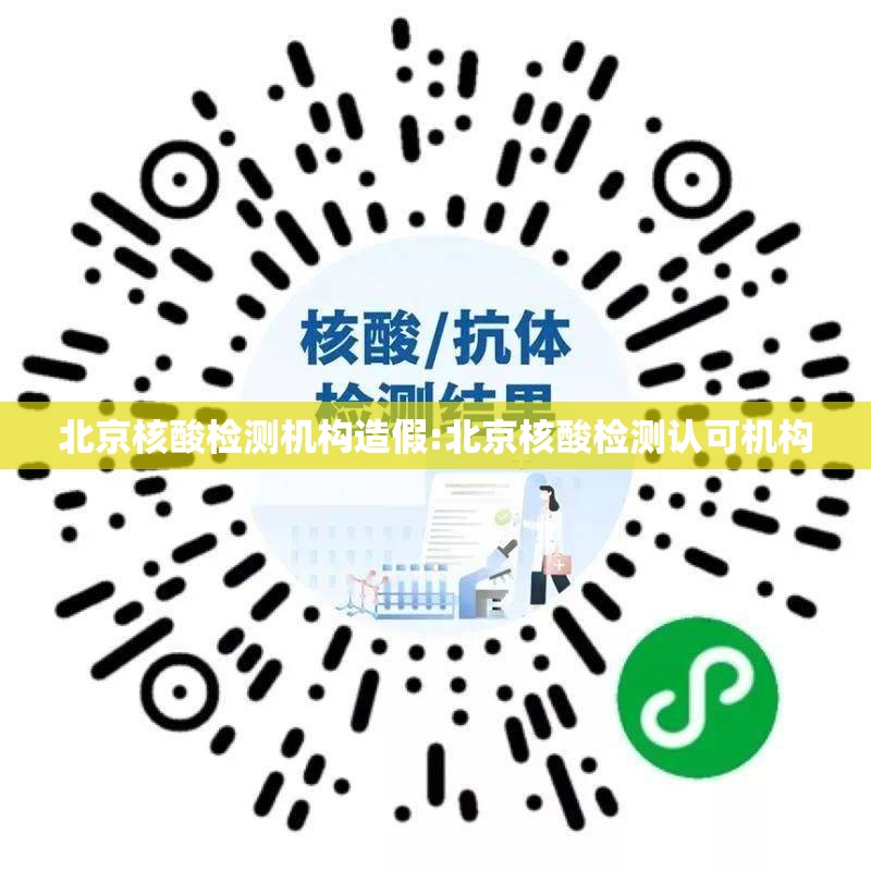 北京核酸检测机构造假:北京核酸检测认可机构
