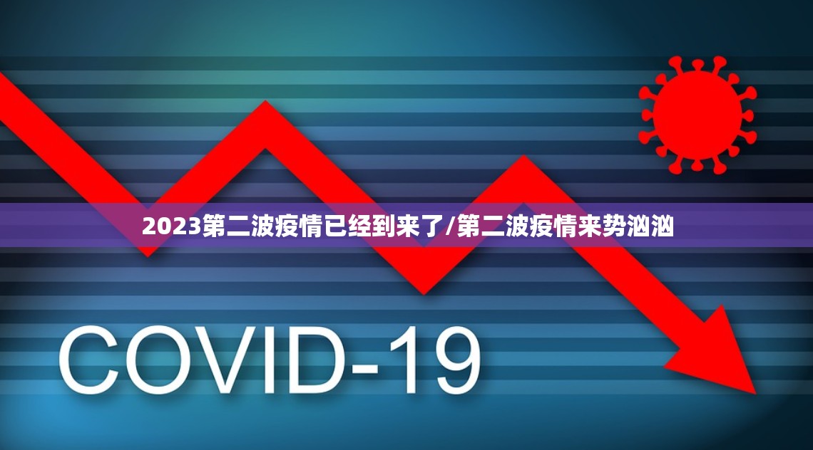 2023第二波疫情已经到来了/第二波疫情来势汹汹 2023第二波疫情已经到来了/第二波疫情来势汹汹
