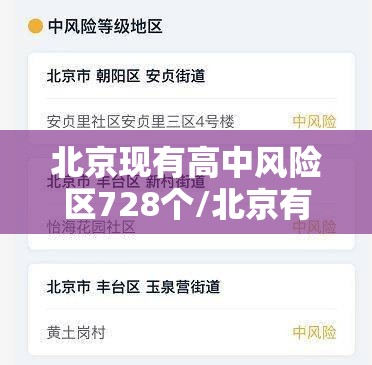 北京现有高中风险区728个/北京有哪些高中风险区