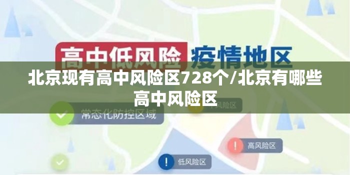 北京现有高中风险区728个/北京有哪些高中风险区