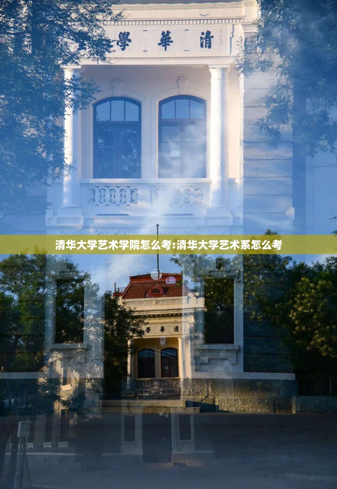 清华大学艺术学院怎么考:清华大学艺术系怎么考 清华大学艺术学院怎么考:清华大学艺术系怎么考