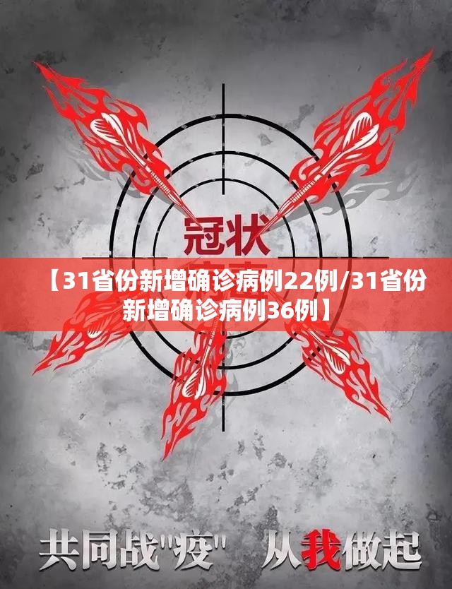 【31省份新增确诊病例22例/31省份新增确诊病例36例】