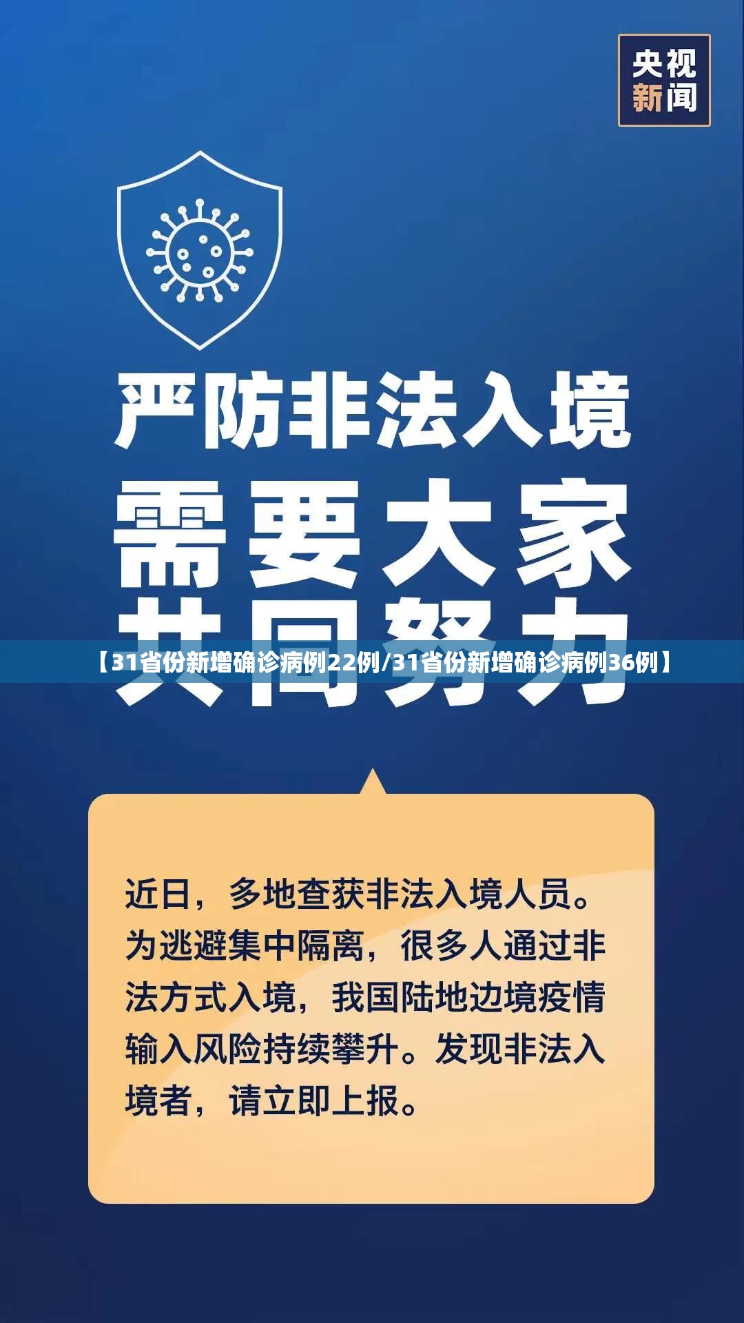 【31省份新增确诊病例22例/31省份新增确诊病例36例】